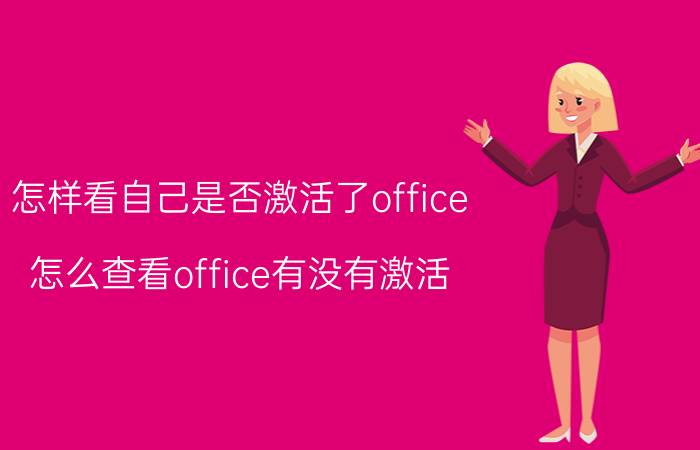 怎样看自己是否激活了office 怎么查看office有没有激活？